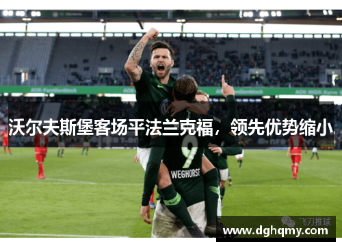 沃尔夫斯堡客场平法兰克福，领先优势缩小