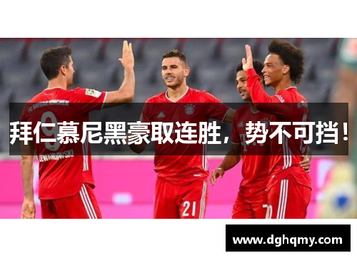 拜仁慕尼黑豪取连胜，势不可挡！