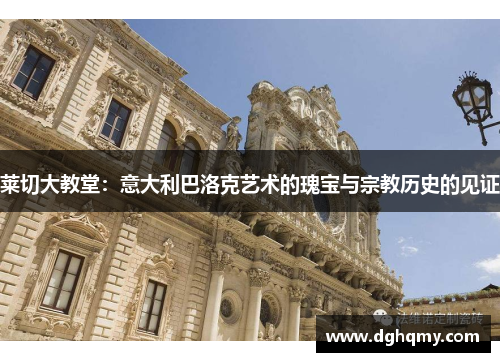 莱切大教堂：意大利巴洛克艺术的瑰宝与宗教历史的见证