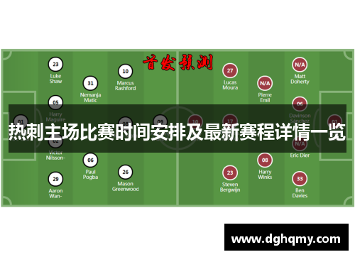 热刺主场比赛时间安排及最新赛程详情一览