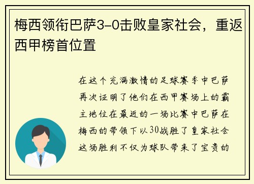 梅西领衔巴萨3-0击败皇家社会，重返西甲榜首位置