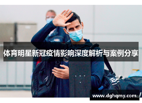 体育明星新冠疫情影响深度解析与案例分享
