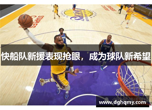 快船队新援表现抢眼，成为球队新希望