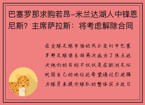 巴塞罗那求购若昂-米兰达湖人中锋恩尼斯？主席萨拉斯：将考虑解除合同为理想而战