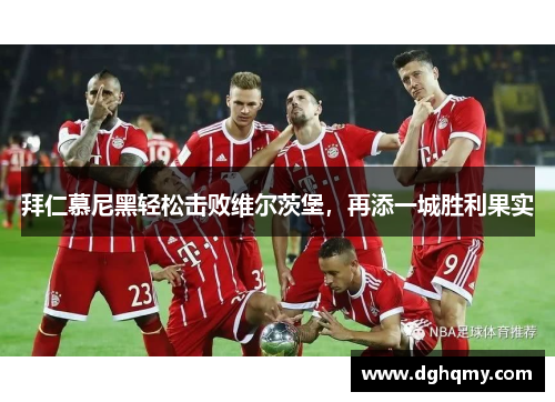 拜仁慕尼黑轻松击败维尔茨堡，再添一城胜利果实
