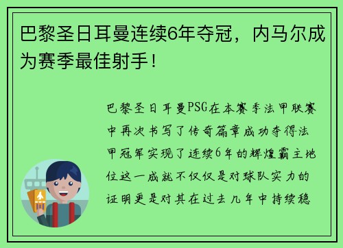 巴黎圣日耳曼连续6年夺冠，内马尔成为赛季最佳射手！