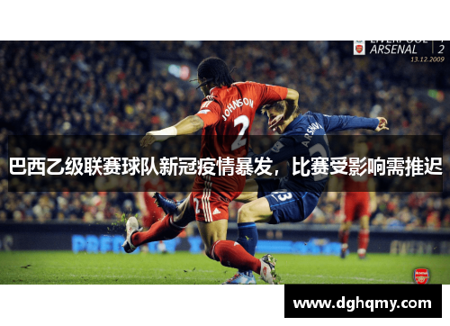 巴西乙级联赛球队新冠疫情暴发，比赛受影响需推迟