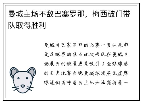 曼城主场不敌巴塞罗那，梅西破门带队取得胜利