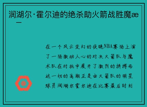 润湖尔·霍尔迪的绝杀助火箭战胜魔术