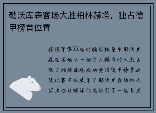 勒沃库森客场大胜柏林赫塔，独占德甲榜首位置