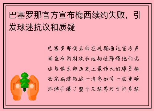 巴塞罗那官方宣布梅西续约失败，引发球迷抗议和质疑